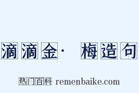 滴滴金·梅造句是什么意思的图片